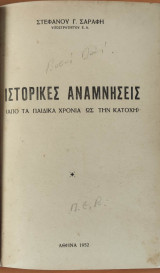 Ιστορικές αναμνήσεις (Από τα παιδικά χρόνια ως την κατοχή)