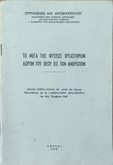 Το μεγα της φυσεως εργαστηριον δωρον του θεου εις τον ανθρωπον