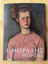 Μορφές Ι. Μόραλης