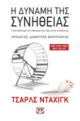 Η δύναμη της συνήθειας
