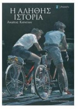 Η αληθής ιστορία