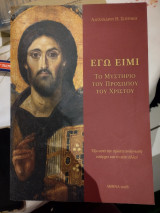 Εγώ ειμί. Το μυστήριο του προσώπου του Χριστού