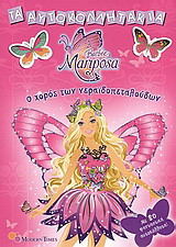 Barbie Mariposa, Ο χορός των νεραϊδοπεταλούδων: Με 80 φανταστικά αυτοκόλλητα