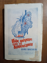 Πως φύγαμε από την Δουνκέρκη 1944 (Άκοπο)