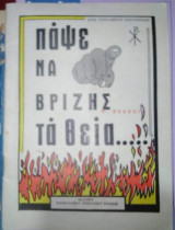 Πάψε να βρίζεις τα Θεία…