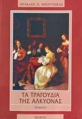 Τα τραγούδια της Αλκυόνας