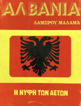 Αλβανία, η νύφη των αετών