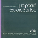 Η μοιρασιά του διαβόλου – Κρατικό Θέατρο Βορείου Ελλάδος 2003-2004