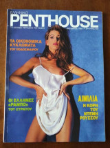 Penthouse Οκτώβριος 1992 Αιμιλια ρουσσου