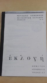 Περιοδικό Κοινωνικών Λειτουργών Ελλάδος Εκλογή - Αύγουστος 1978 (Αρ. 46)