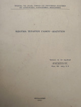 Κώλυμα τέταρτου γάμου - διαζύγιον