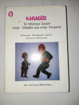 Το θεατρο σκιων στην Ελλαδα και στην Τουρκια.