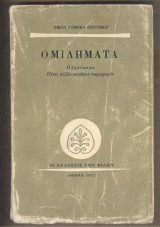 Ομιληματα
