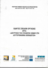 Οδηγός Σχεδιων Εργασίας Διευρυνση της Ευέλικτης Ζώνης στην Δευτεροβάθμια Εκπαίδευση
