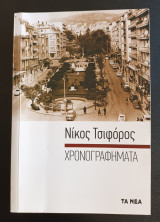 ΧΡΟΝΟΓΡΑΦΗΜΑΤΑ