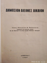 Δημόσιον διεθνές δίκαιον