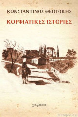 Κορφιάτικες ιστορίες