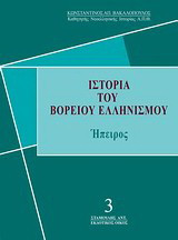 Ιστορία του βορείου ελληνισμού: Ήπειρος