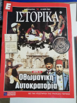 Ε Ιστορικά τεύχος 286
