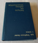Κομμουνιστική θεωρία και πολιτική Τόμος 1 (τεύχη 1 εως 5 )
