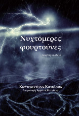 Νυχτόμερες φουρτούνες