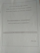 Φυσικοχημεία Τροφίμων - Εργαστηριακές σημειώσεις