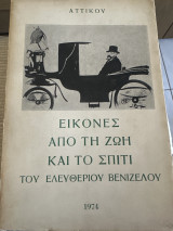 Εικόνες από τη ζωή και το σπίτι του Ελευθερίου Βενιζέλου