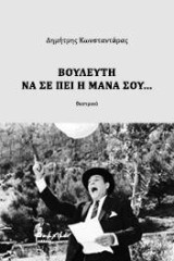 Βουλευτή να σε πει η μάνα σου...: Θεατρικό