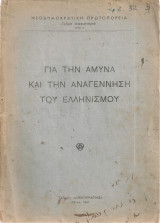 Για την άμυνα και την αναγέννηση του ελληνισμού