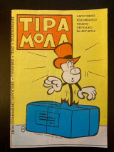 Τιραμόλα (τεύχος 499)