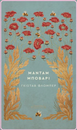 Μαντάμ Μποβαρί