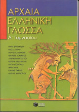 Αρχαια ελληνικη γλωσσα α γυμνασιου