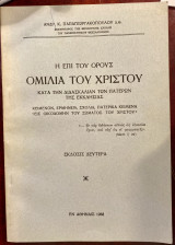 Η επί του όρους ομιλία του Χριστού, δεύτερη έκδοση