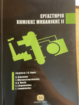 Εργαστήριο Χημικής Μηχανικής 2