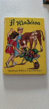 Η γελαδιτσα παιδικά βιβλία αστερις