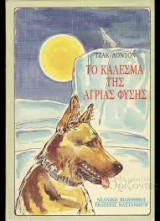 Το κάλεσμα της άγριας φύσης