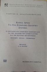 ΚΟΙΝΕΣ ΑΡΧΕΣ ΓΙΑ ΕΝΑ ΕΥΡΩΠΑΪΚΟ ΕΚΛΟΓΙΚΟ ΣΥΣΤΗΜΑ