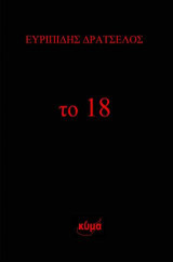 Το 18