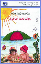 Χρυσό καλοκαίρι: Ποιήματα για παιδιά