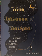 Στον ήλιο στη θάλασσα στα αστέρια