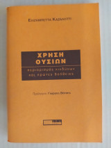 Χρήση Ουσιών