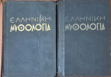 Ελληνική Μυθολογία Δίτομη De Charme 1956