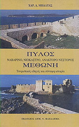 Πύλος: Ναβαρίνο, Νιόκαστρο, Ανάκτορο Νέστορος: Τουριστικός οδηγός και σύντομη ιστορία