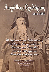 Δωρόθεος Σχολάριος 1812 - 1888: Οι εορταστικές εκδηλώσεις της Ιεράς Μητροπόλεως Τρίκκης και Σταγών για τα 100 χρόνια από την κοίμησή του