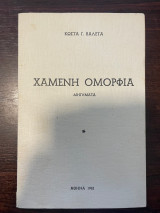 Χαμένη Ομορφιά