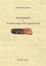 Ματαγριφον ή τα τραγούδια της Τελεσίλας