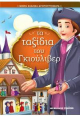 Τα ταξίδια του Γκιούλιβερ: Μικρά κλασικά αριστουργήματα