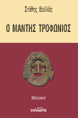 Ο μάντης Τροφώνιος