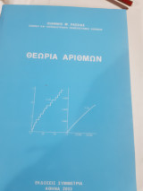 Θεωρία αριθμών [Ι. Ρασσιάς]