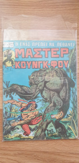 Μάστερ Κουνγκ - Φου Νο 6 - Ο Ένας Πρέπει Να Πεθάνει